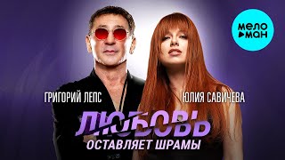 Григорий Лепс, Юлия Савичева - Любовь оставляет шрамы (Single 2024)