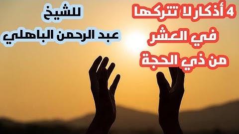 رساله لك 💟 أربع أذكار لا تتركها فالعشر من ذي الحجة مهما كان الثمن