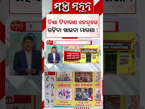 ନିଶା ନିବାରଣ କେନ୍ଦ୍ରରେ ରହିବା ଖାଇବା ମାଗଣା ! | Maha Manthana | Argus Reels | De Addiction Centre