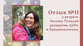 Отзыв с ретрита, с. Камышла - август 2020