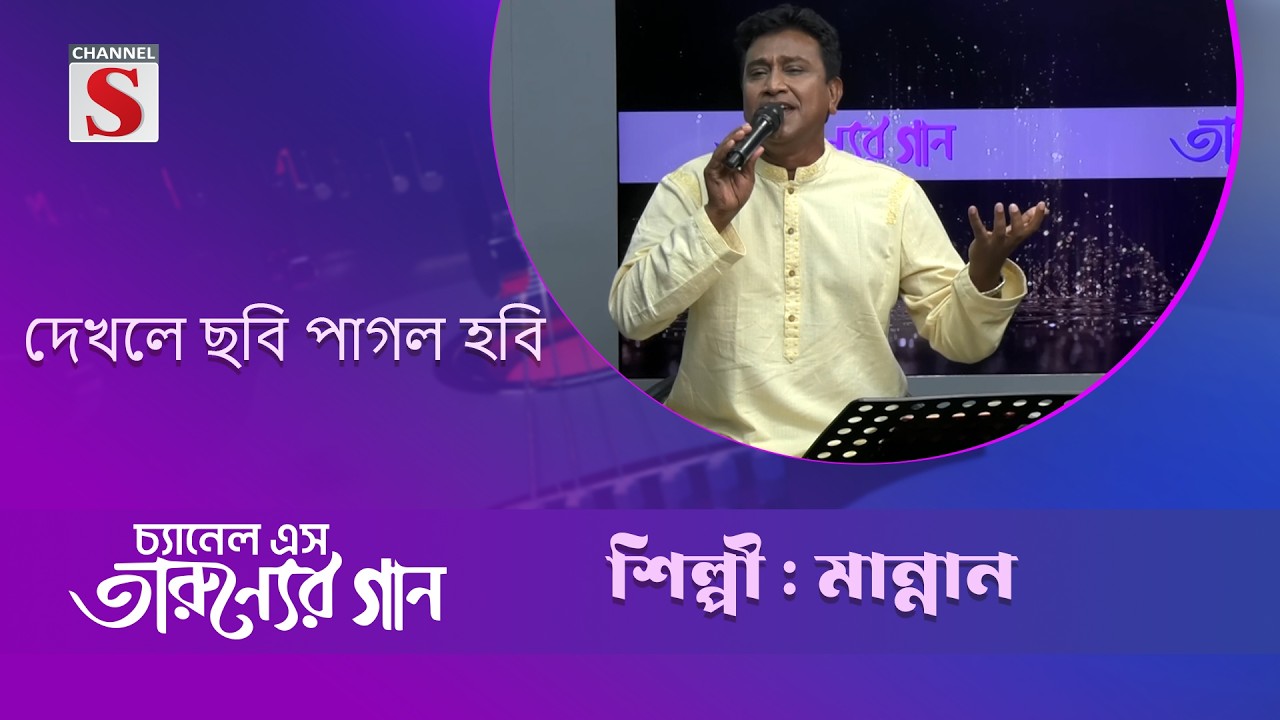দেখলে ছবি পাগল হবি | তারুণ্যের গান | মান্নান  | channel s entertinment