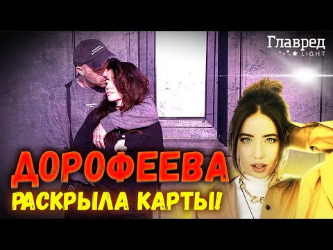 🔥 Дорофеева РАССКАЗАЛА ВСЕ об отношениях с Кацуриным!