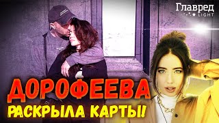 🔥 Дорофеева РАССКАЗАЛА ВСЕ об отношениях с Кацуриным!