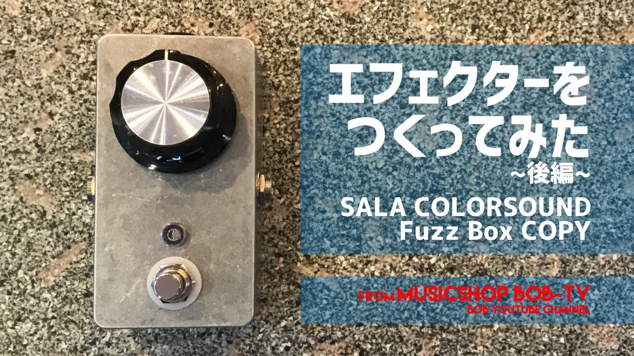 COLORSOUND FUZZ BOX ギターエフェクター エフェクターをつくってみた SALA COLORSOUND Fuzz Box COPY