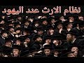 نظام الإرث عند اليهود 