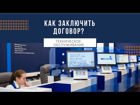 Вопрос: Как заключить договор?