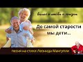 До самой старости мы дети — Душевный вальс о жизни и времени | Стихи Леонида Мангупли