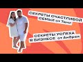 Секреты счастливой семьи от Тани. Секреты успеха в бизнесе от Андрея. Сетевой маркетинг, VILAVI