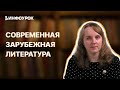 Изучение современной зарубежной литературы в рамках школьного элективного курса