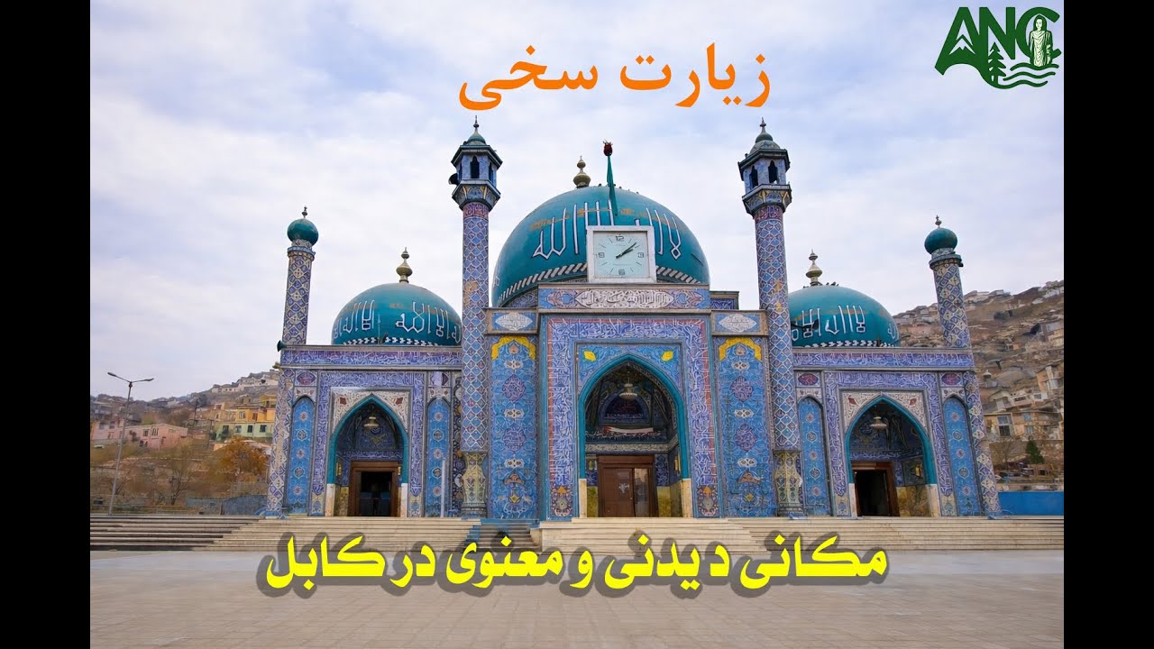 زیارت سخی/ Kabul Sakhi Shrine
