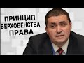 Верховенство права на прикладах / Р. Брегей