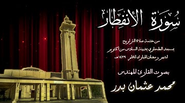 082 - سورة الإنفطار ( ختمة تراويح مسجد الطحاوي ) بصوت القارئ محمد عثمان بدر