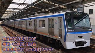 [日立IGBT] 相鉄8000系8709F 走行音 横浜→二俣川 (快速)