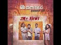 Civil Voice - Bappage Akkage Duwa (බාප්පාගේ අක්කගේ දුව)