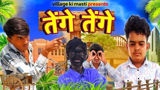 तेंगे तेंगे || Hindi Comedy Video || Short Film || Village Ki Masti