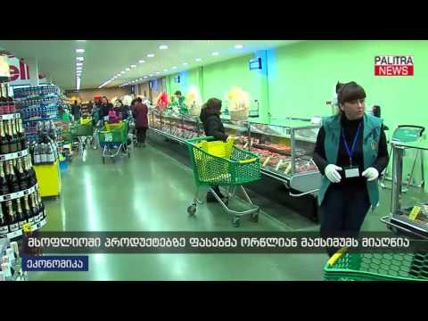 მსოფლიოში პროდუქტებზე ფასებმა ორწლიან მაქსიმუმს მიაღწია