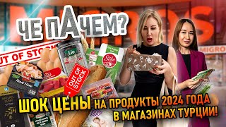ШОК цены на продукты 2024 года в магазинах Турции! || Что и почем можно купить в турецком магазине?
