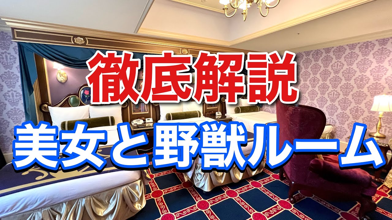 東京ディズニーランドホテル 絶対にオススメしたい最高のお部屋をご紹介します Youtube
