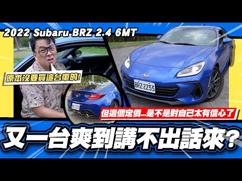【老施推車】雖然很貴，但小施開完讚不絕口?!/ 2022 Subaru BRZ 2.4 6MT 試駕分享