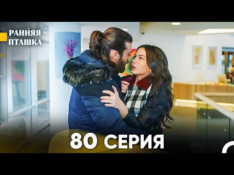 Ранняя Пташка 80 Серия