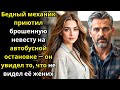 Бедный механик приютил брошенную невесту на автобусной остановке —он увидел то,что не видел её жених