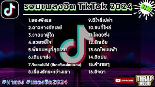 เพลงฮิตในtiktok ล่าสุด รวมเพลงฮิตในแอพติ๊กต๊อกล่าสุด