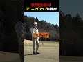正しいグリップの秘密 #golf