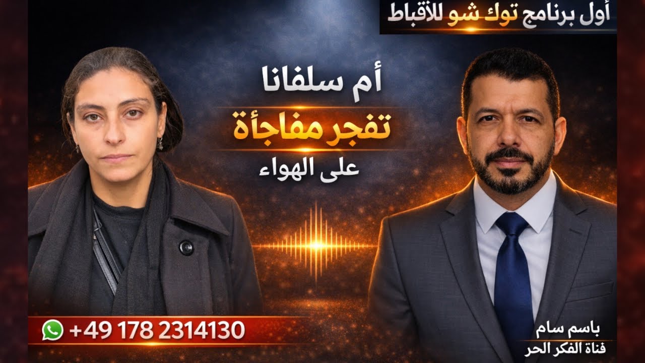 ام سلفانا تفجر مفاجأة علي الهوا