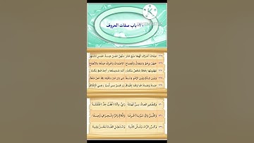متن السلسبيل الشافي في تجويد القرآن الكريم "باب صفات الحروف "
