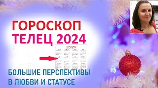 Гороскоп ТЕЛЕЦ 2024. Тельцы - везунчики.  Уважение, статус, любовь, !