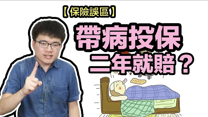 帶病投保，等二年就賠？不可不知的據實告知義務（保險法64條）【翻轉保險】 - 天天要聞