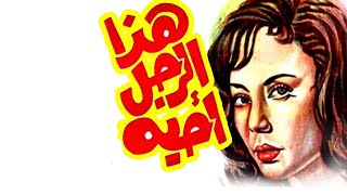 فيلم هذا الرجل احبه