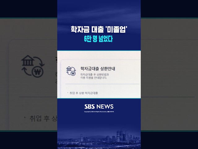 학자금 대출 '미졸업' 6만 명 넘었다 #shorts