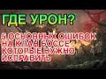 ГДЕ УРОН? 5 ОШИБОК КОТОРЫЕ НУЖНО ИСПРАВИТЬ. КЛАН БОСС RAID. Raid Shadow Legends.