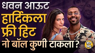 Hardik Pandya-Natasha Divorce प्रकरणामुळं Shikhar Dhawan Divorce Case चर्चेत, नेमका सीन काय होता ?