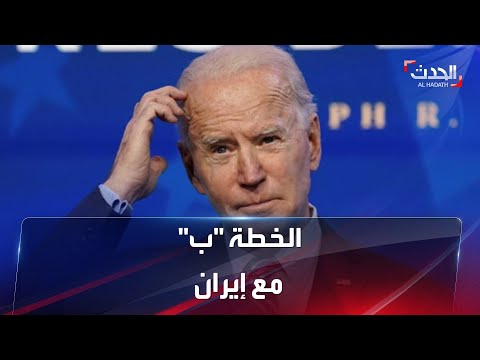 ماهي الخطة ب في حال فشل المفاوضات النووية مع إيران