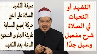 طريقة التشهد أو التحيات في الصلاة بشكل صحيح شرح سهل وواضح