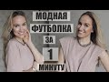 ФУТБОЛКА С АКЦЕНТНЫМ ПЛЕЧОМ ЗА 1 МИНУТУ | ДЕЛАЕМ ФУТБОЛКУ С ПОДПЛЕЧНИКАМИ | AlenaPetukhova