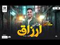 قطاعين ارزاق محمد طارق 2026 ترندات حظ شعبي روقان مواويل وحظ شعبي جديد mp3