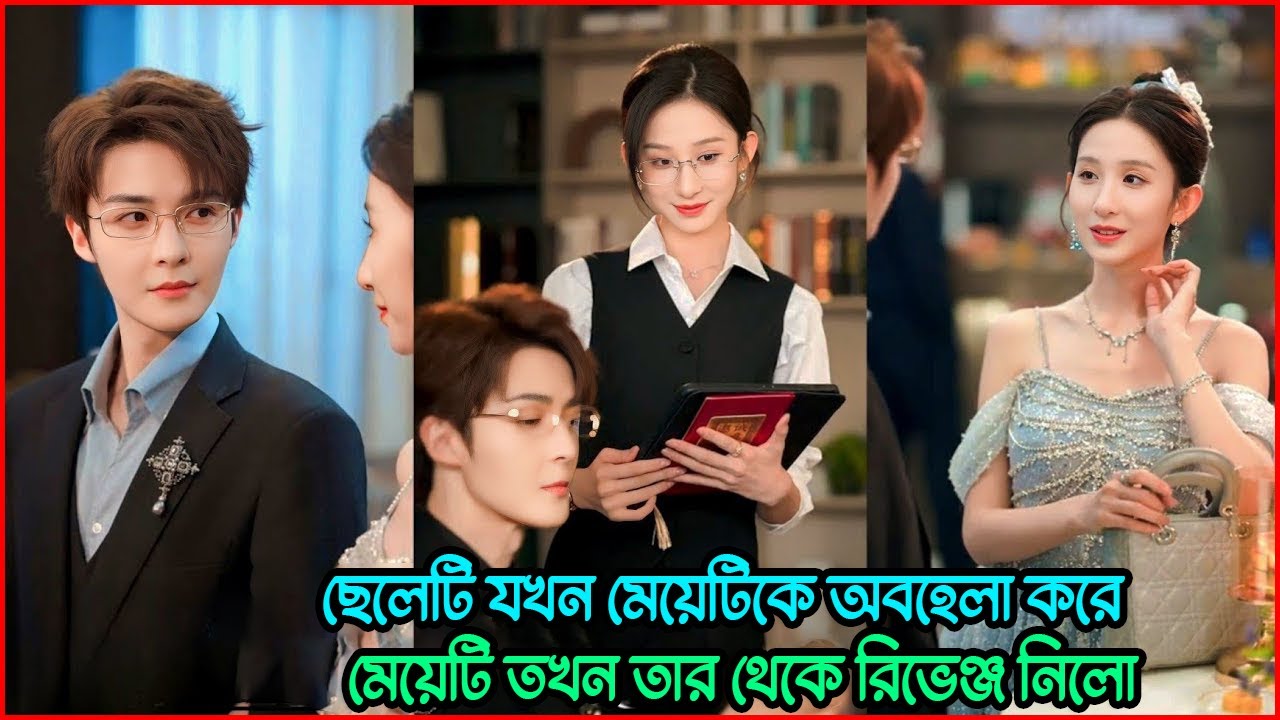 ছেলেটা যখন মেয়েটাকে অবহেলা করে, মেয়েটা তখন তার থেকে রিভেঞ্জ নেয় |🤬💔 Bangla Drama