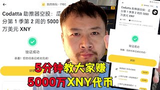 币安0撸项目，5分钟完成任务，教大家赚5000万NXY代币！