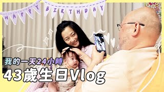 我的43歲生日/24hour vlog