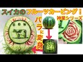 【スイカに薔薇をカービング】フルーツカービング製作風景【fruit carving】