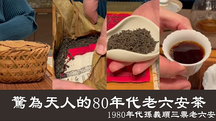 【孫義順三票老六安茶開箱】讓英國茶友驚為天人｜1980年代老六安｜隨手拍｜老饕必喝｜開啟CC字幕｜釅韻逸品 - 天天要聞