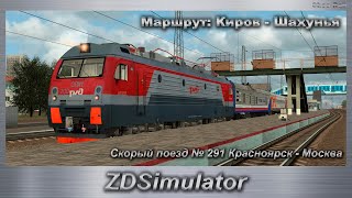 ZDSimulator Скорый поезд № 291 Красноярск - Москва Маршрут: Киров - Шахунья