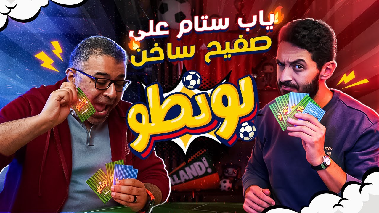 ماتش بونطو مع الدووود الجامد محمود مهدى - فريق ياب ستام فى التمام على صفيح ساخن