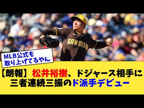 【朗報】松井裕樹、ドジャース相手に三者連続三振のド派手デビュー【なんJ プロ野球反応集】【2chスレ】【5chスレ】