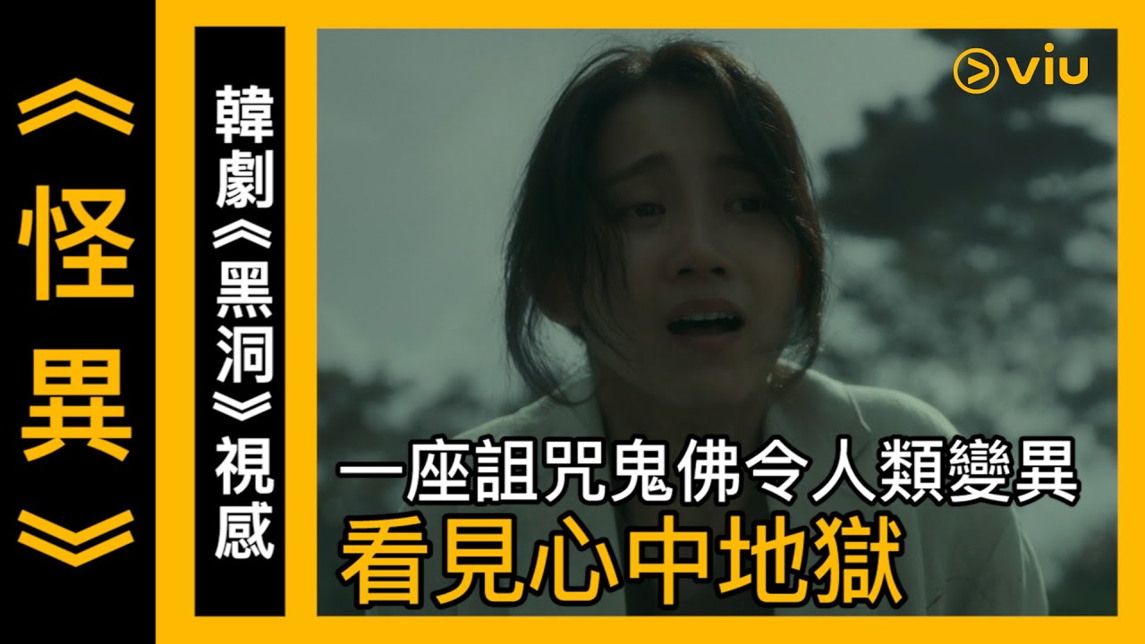 《怪異》第2集│韓劇《黑洞》視感 一座詛咒鬼佛令人類變異 看見心中地獄│Viu 韓劇線上看 - YouTube
