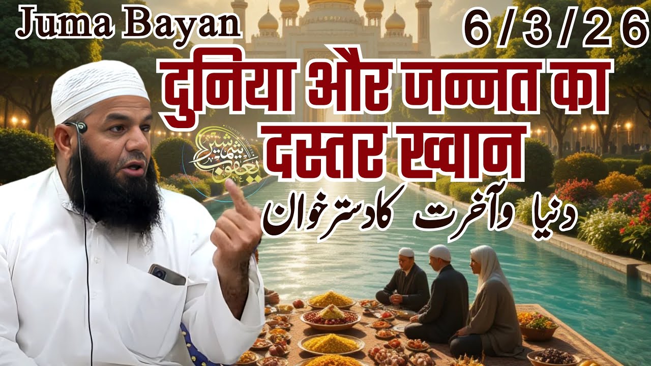 Juma Bayan | Dunya v Aakhirat Ka Dastarkhwan | Mufti Ismail Sahab mazahiri 