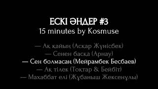 Kosmuse - 15 минут ескі қазақша әндер #3